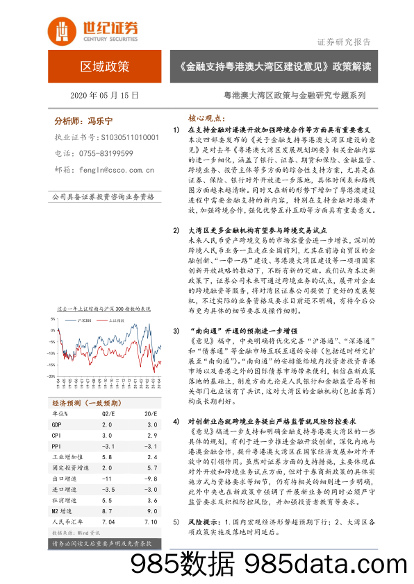 2020-05-15_策略报告_粤港澳大湾区政策与金融研究专题系列：《金融支持粤港澳大湾区建设意见》 政策解读_世纪证券