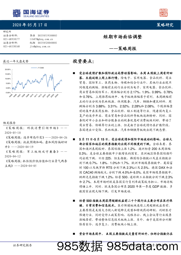 2020-05-18_策略报告_策略周报：短期市场面临调整_国海证券