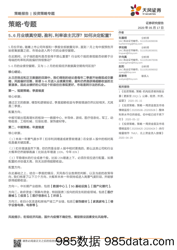 2020-05-18_策略报告_策略·专题：5、6月业绩真空期，盈利、利率谁主沉浮？如何决定配置？_天风证券