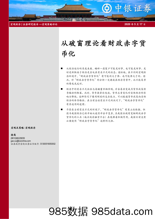 2020-05-18_策略报告_宏观策略评论：从破窗理论看财政赤字货币化_中银国际证券