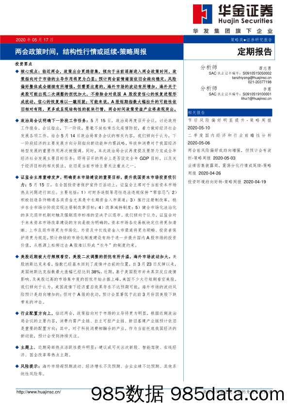 2020-05-18_策略报告_定期报告：两会政策时间，结构性行情或延续_华金证券插图