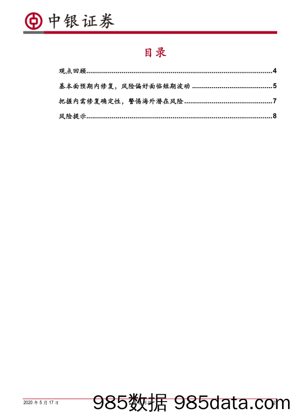 2020-05-18_策略报告_策略周报：波动尚存，把握内需确定性_中银国际证券插图1