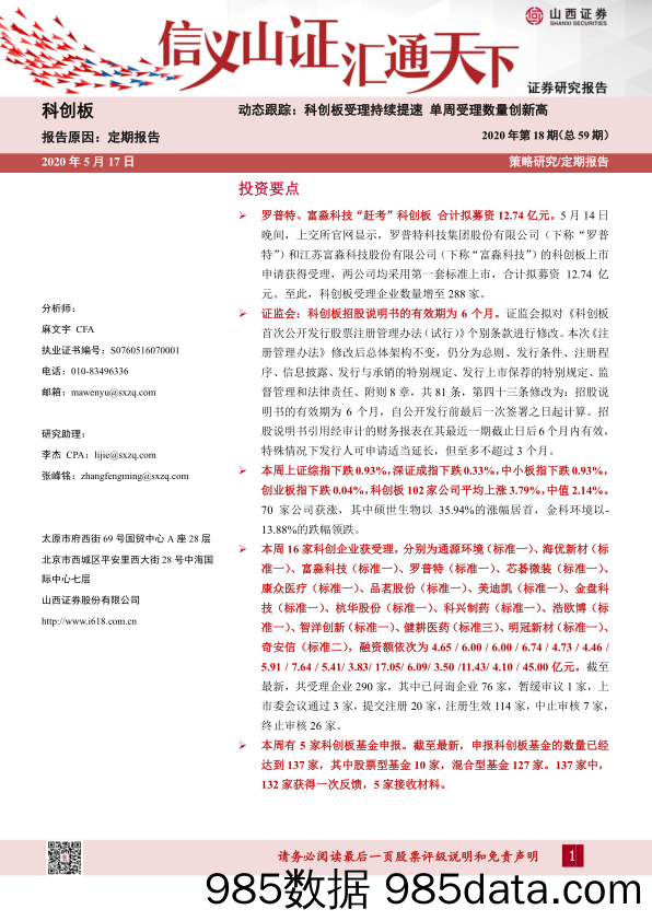 2020-05-18_策略报告_科创板动态跟踪：科创板受理持续提速 单周受理数量创新高-2020年第18期（总59期）_山西证券