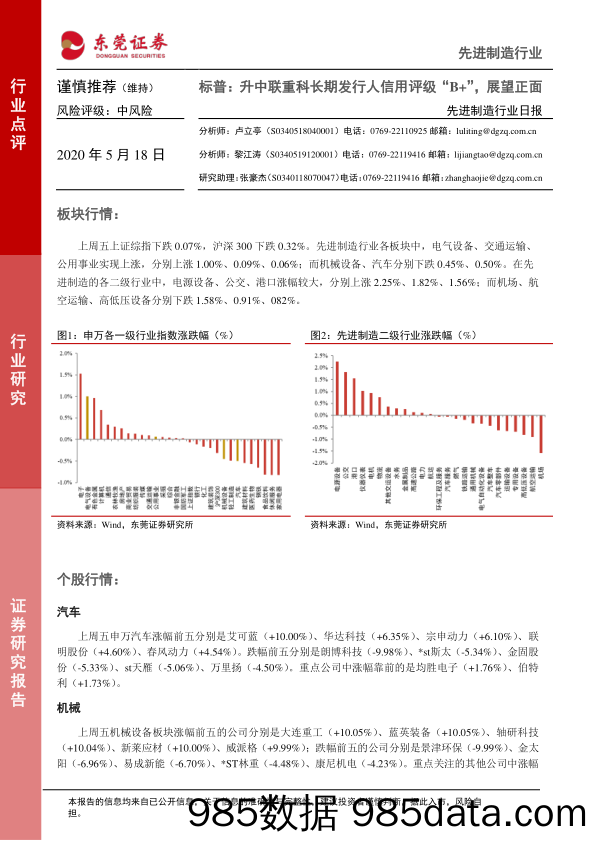 2020-05-18_策略报告_先进制造行业日报：标普：升中联重科长期发行人信用评级“B+”，展望正面_东莞证券