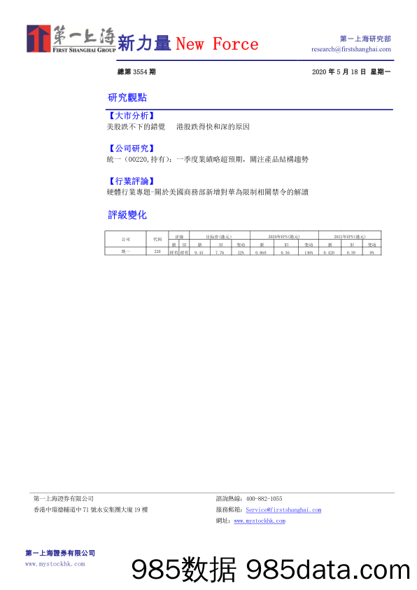 2020-05-18_策略报告_新力量New Force总第3554期_第一上海证券