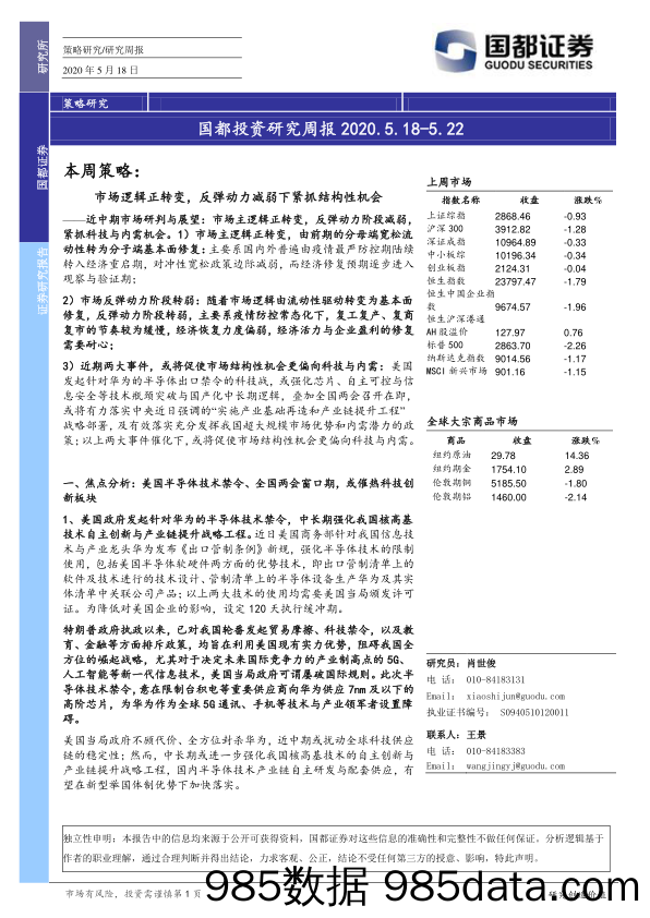 2020-05-18_策略报告_国都投资研究周报_国都证券