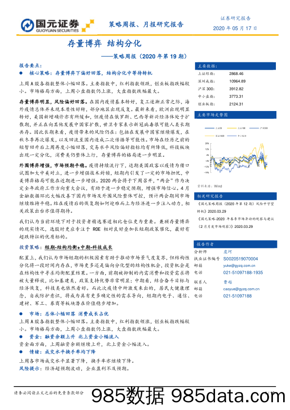 2020-05-18_策略报告_策略周报（2020年第19期）：存量博弈 结构分化_国元证券