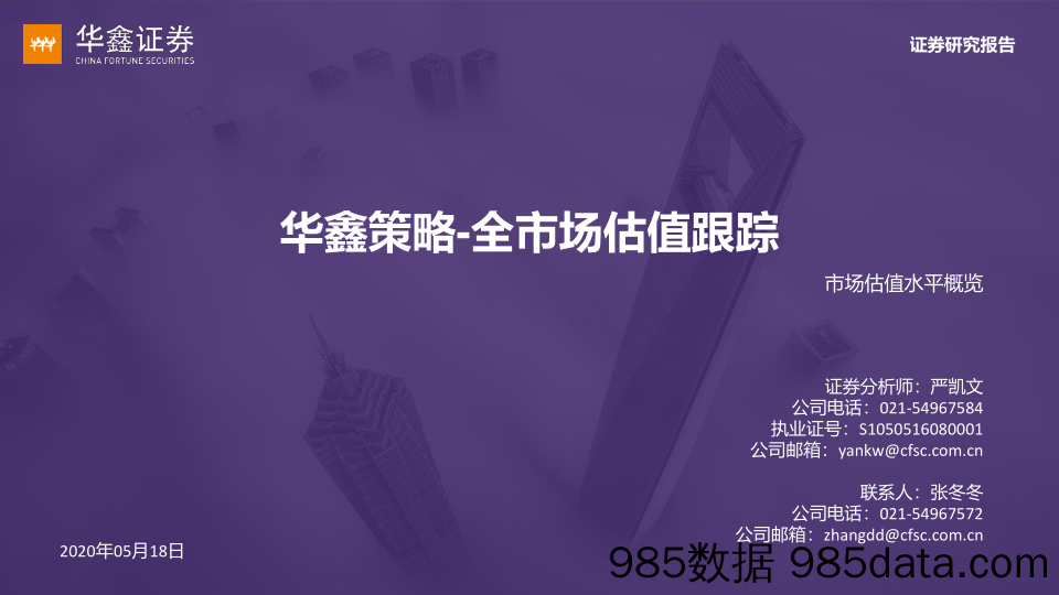 2020-05-18_策略报告_华鑫策略-全市场估值跟踪_华鑫证券