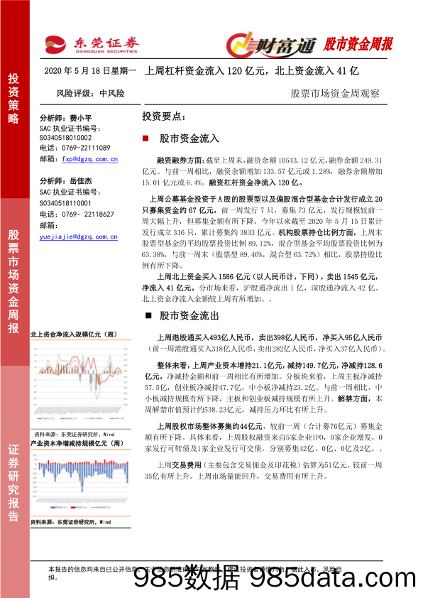 2020-05-18_策略报告_股票市场资金周观察：上周杠杆资金流入120亿元，北上资金流入41亿_东莞证券