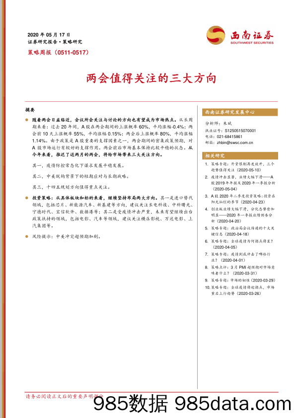 2020-05-18_策略报告_策略周报：两会值得关注的三大方向_西南证券