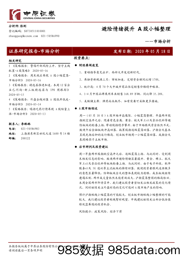 2020-05-19_策略报告_市场分析：避险情绪提升 A股小幅整理_中原证券