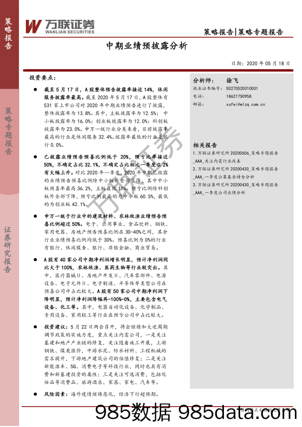 2020-05-19_策略报告_中期业绩预披露分析_万联证券