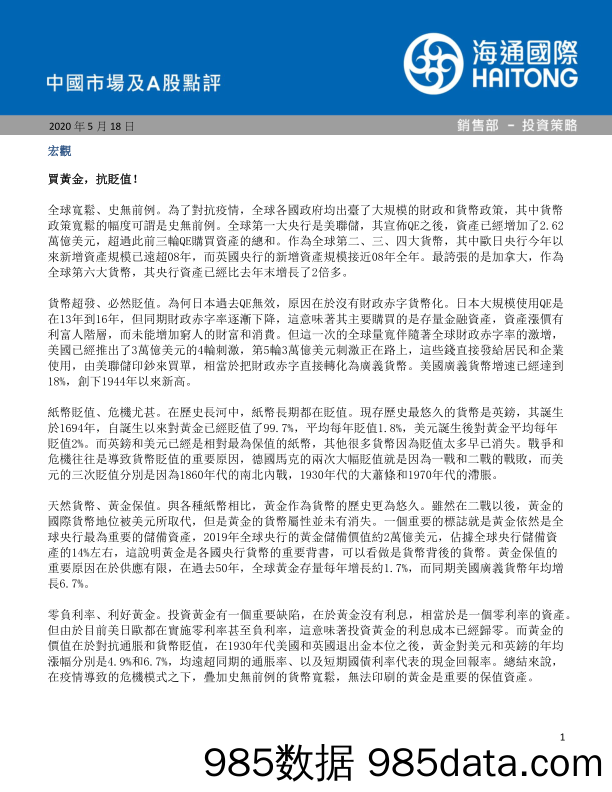 2020-05-20_策略报告_中国市场及A股点评_海通国际插图