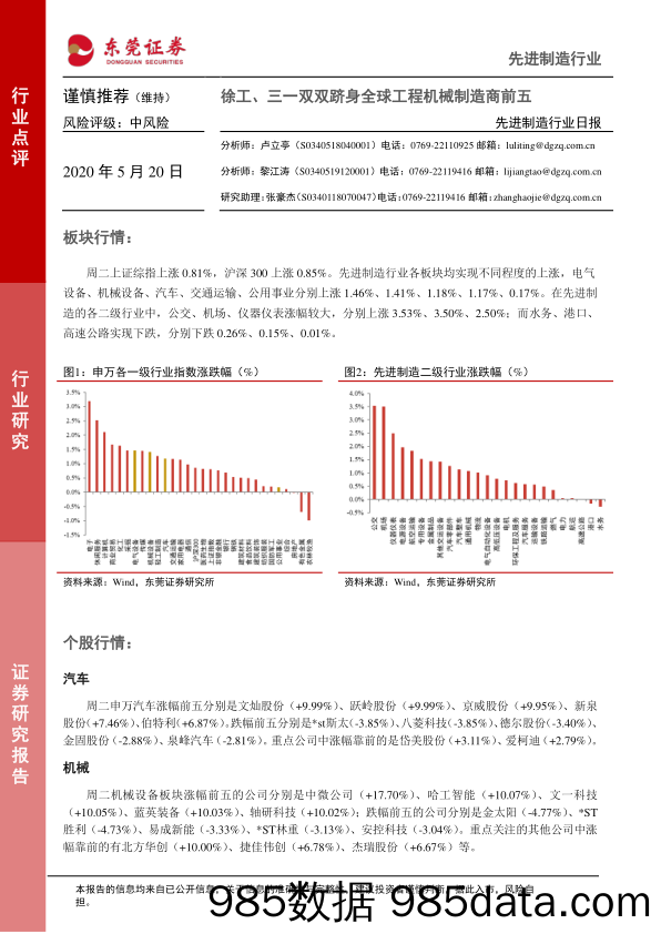 2020-05-20_策略报告_先进制造行业日报：徐工、三一双双跻身全球工程机械制造商前五_东莞证券