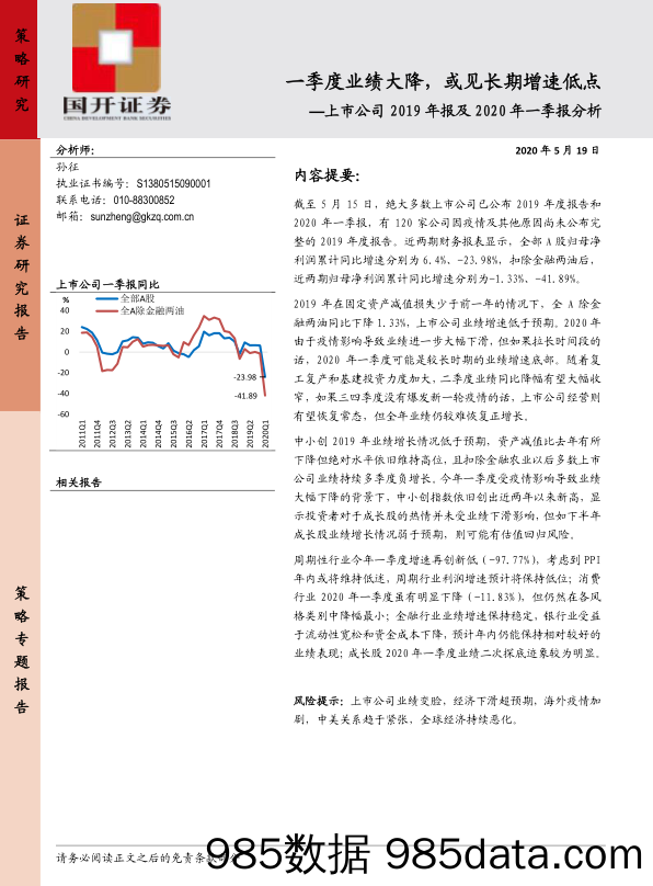 2020-05-20_策略报告_上市公司2019年报及2020年一季报分析：一季度业绩大降，或见长期增速低点_国开证券