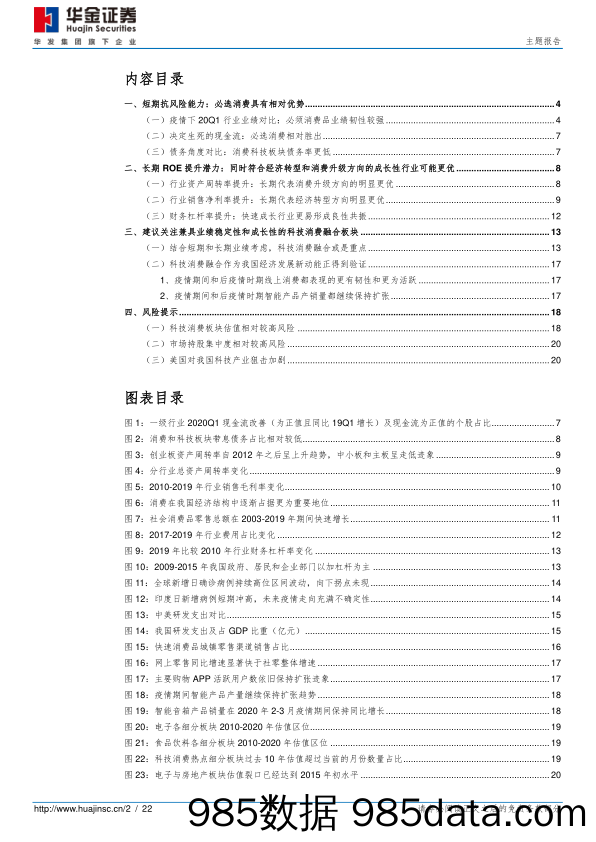 2020-05-20_策略报告_坚守科技消费系列（三）：从板块业绩对比角度来看_华金证券插图1