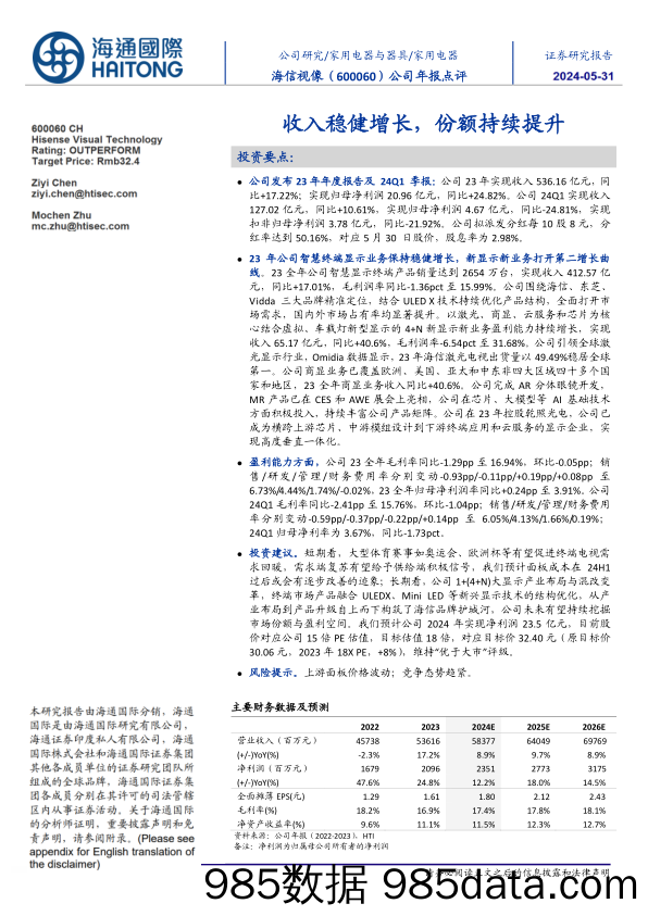 海信视像-600060.SH-公司年报点评：收入稳健增长，份额持续提升-20240531-海通国际