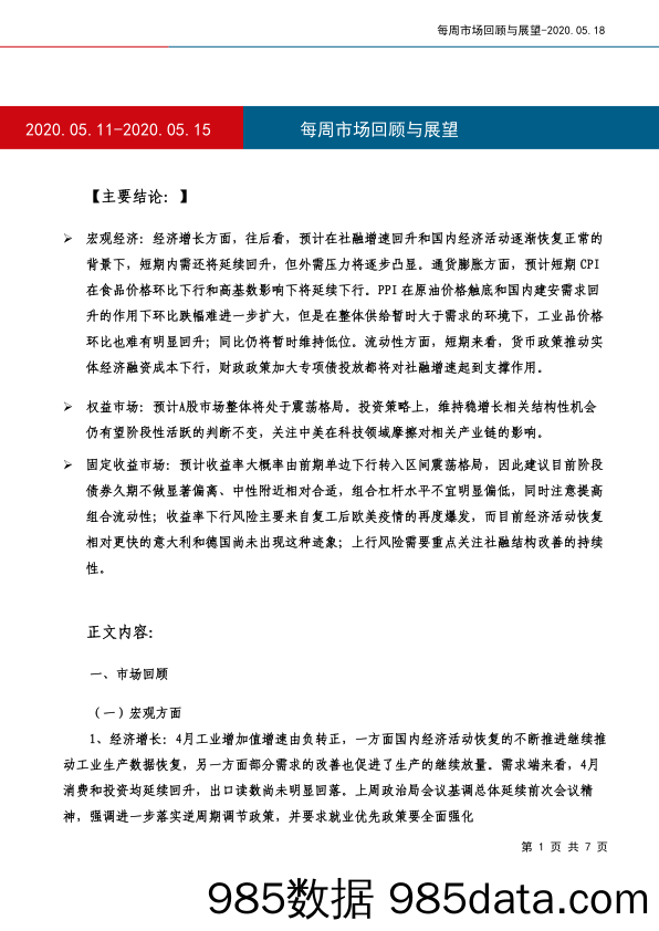 2020-05-21_策略报告_每周市场回顾与展望_工银瑞信基金