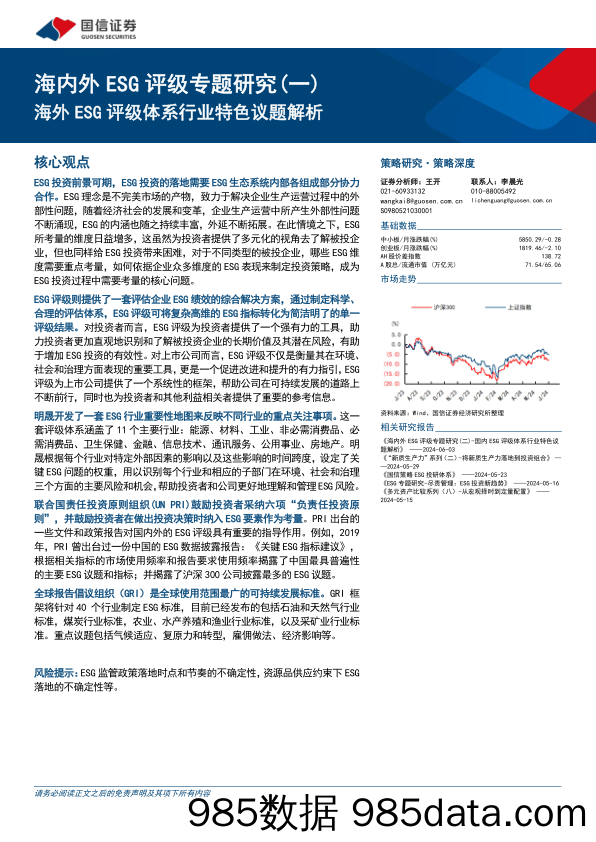 海内外ESG评级专题研究(一)：海外ESG评级体系行业特色议题解析-240604-国信证券