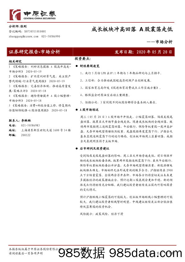 2020-05-21_策略报告_市场分析：成长板块冲高回落 A股震荡走低_中原证券