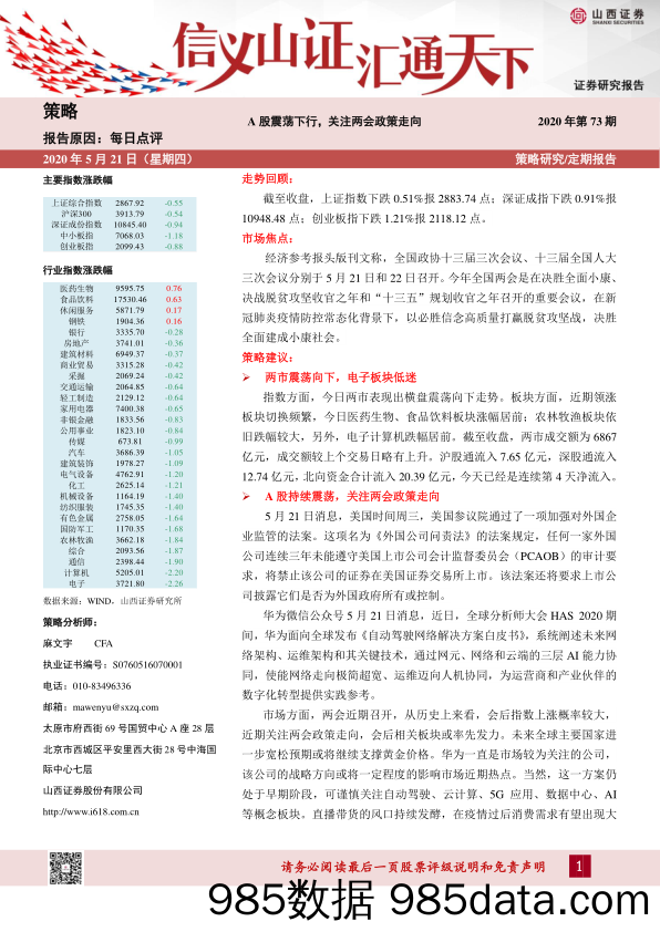 2020-05-21_策略报告_每日点评2020年第73期：A股震荡下行，关注两会政策走向_山西证券