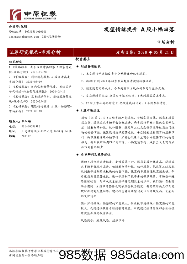 2020-05-22_策略报告_市场分析：观望情绪提升 A股小幅回落_中原证券