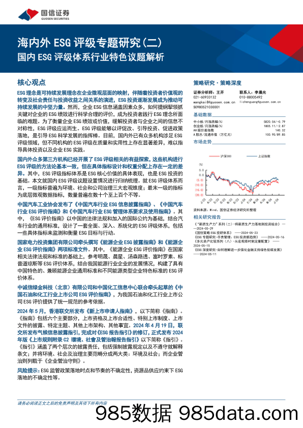 海内外ESG评级专题研究(二)：国内ESG评级体系行业特色议题解析-240603-国信证券