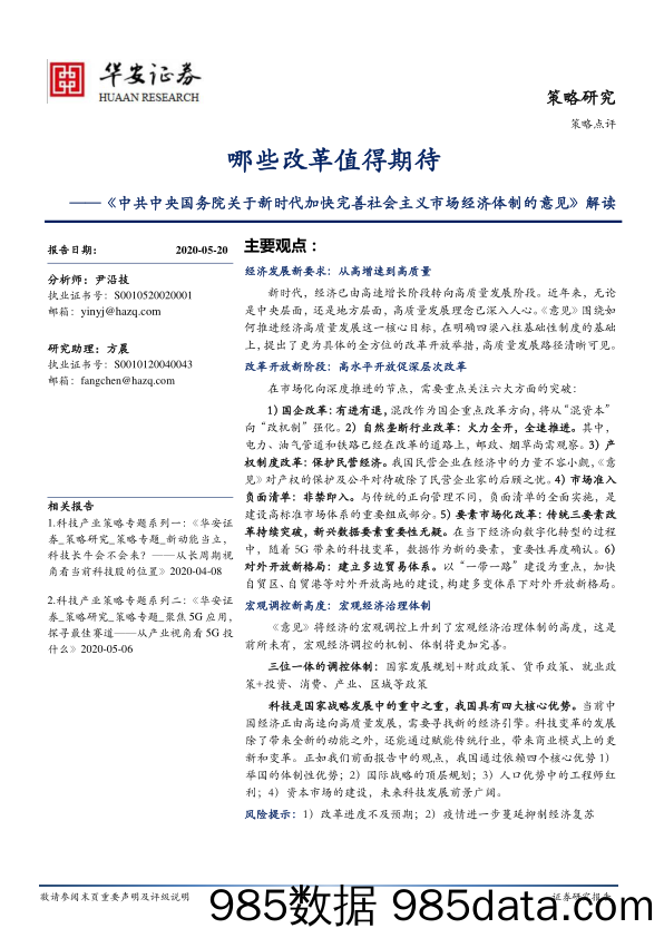 2020-05-22_策略报告_《中共中央国务院关于新时代加快完善社会主义市场经济体制的意见》解读：哪些改革值得期待_华安证券