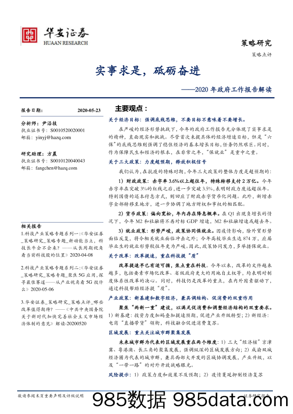 2020-05-24_策略报告_2020年政府工作报告解读：实事求是，砥砺奋进_华安证券