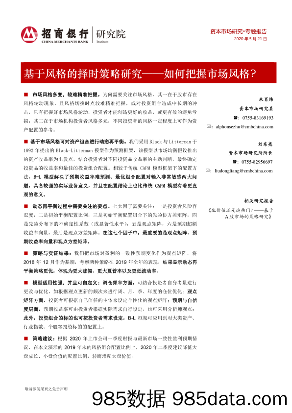 2020-05-24_策略报告_基于风格的择时策略研究——如何把握市场风格？_招商银行