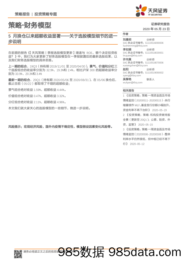 2020-05-24_策略报告_策略·财务模型：5月换仓以来超额收益显著—关于选股模型细节的进一步说明_天风证券