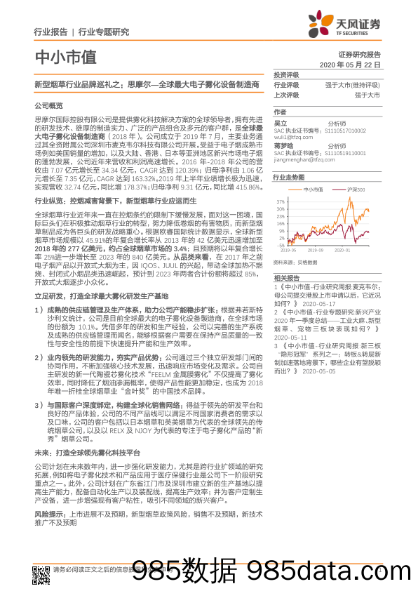 2020-05-24_策略报告_中小市值行业专题研究：新型烟草行业品牌巡礼之：思摩尔—全球最大电子雾化设备制造商_天风证券