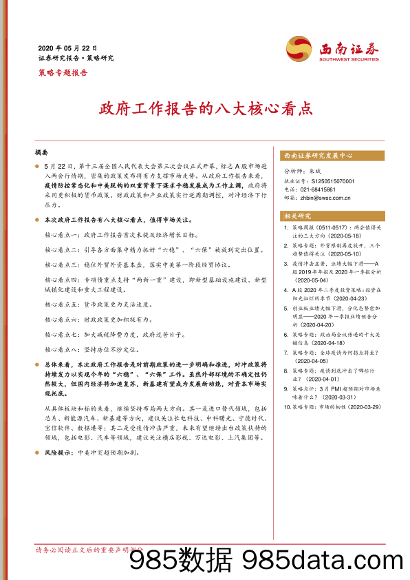 2020-05-24_策略报告_策略专题报告：政府工作报告的八大核心看点_西南证券插图