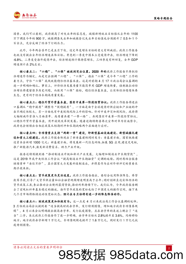 2020-05-24_策略报告_策略专题报告：政府工作报告的八大核心看点_西南证券插图2