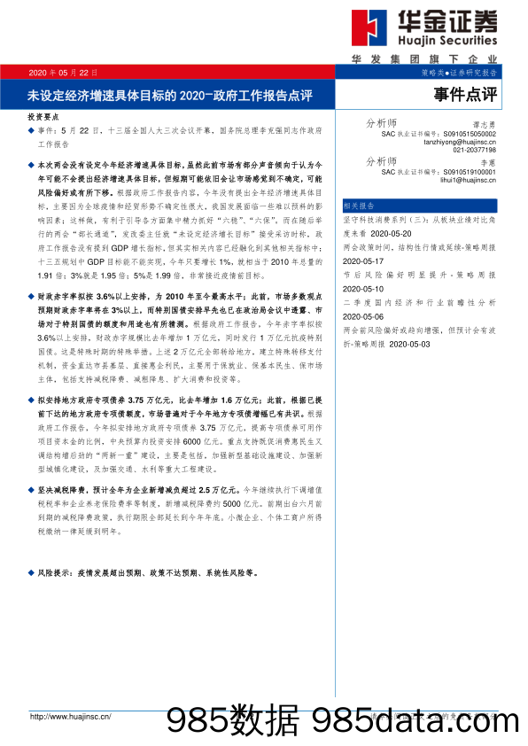 2020-05-24_策略报告_政府工作报告点评：未设定经济增速具体目标的2020_华金证券