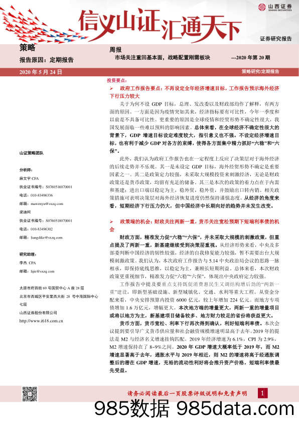 2020-05-24_策略报告_2020年第20期：市场关注重回基本面，战略配置刚需板块_山西证券