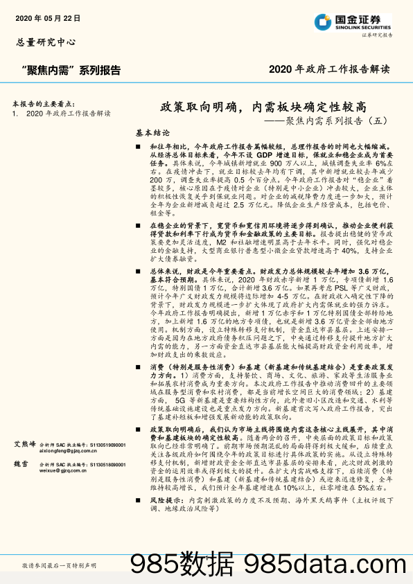 2020-05-25_策略报告_聚焦内需系列报告（五）：政策取向明确，内需板块确定性较高_国金证券