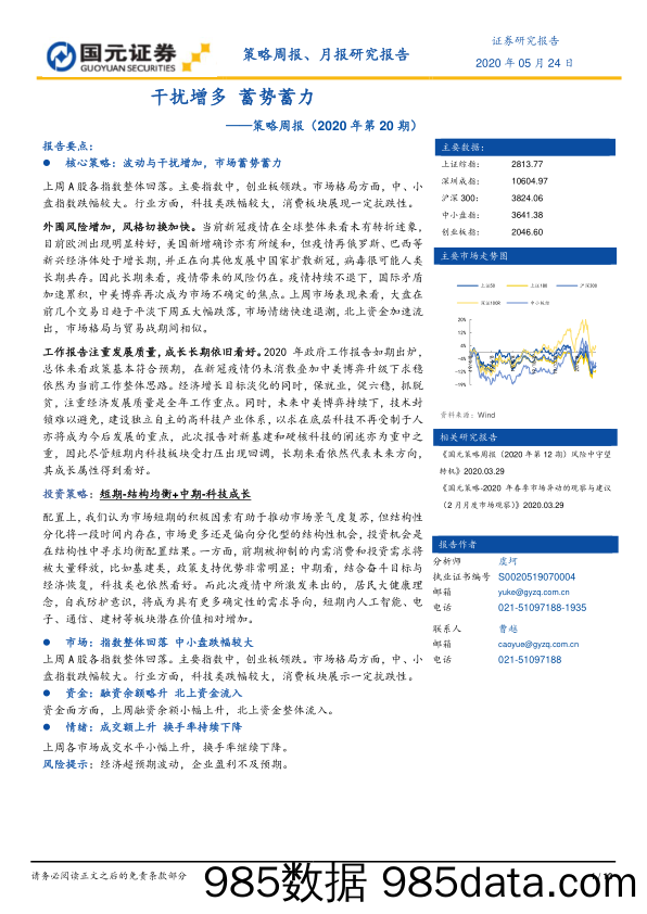 2020-05-25_策略报告_策略周报（2020年第20期）：干扰增多 蓄势蓄力_国元证券