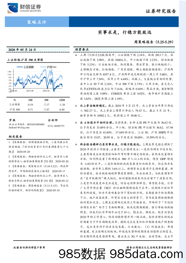 2020-05-25_策略报告_周策略报告：实事求是，行稳方能致远_财信证券