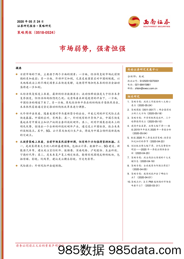 2020-05-25_策略报告_策略周报：市场弱势，强者恒强_西南证券