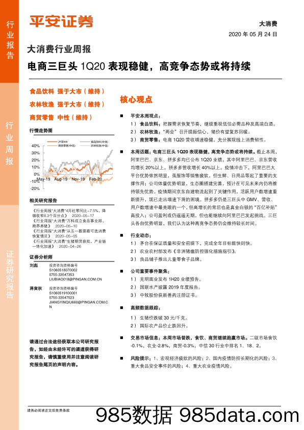 2020-05-25_策略报告_大消费行业周报：电商三巨头1Q20表现稳健，高竞争态势或将持续_平安证券