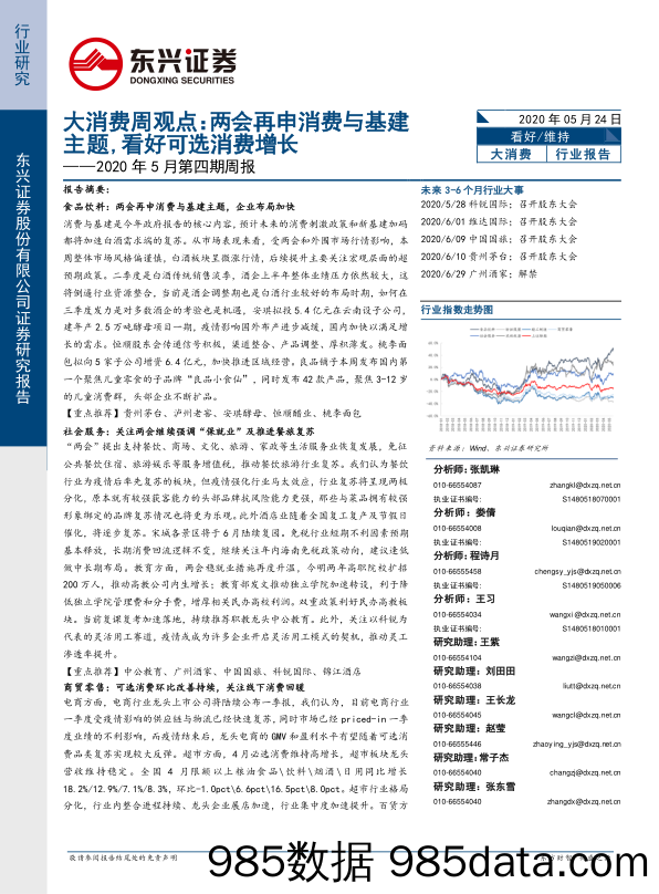 2020-05-25_策略报告_2020年5月第四期周报：大消费周观点：两会再申消费与基建主题,看好可选消费增长_东兴证券