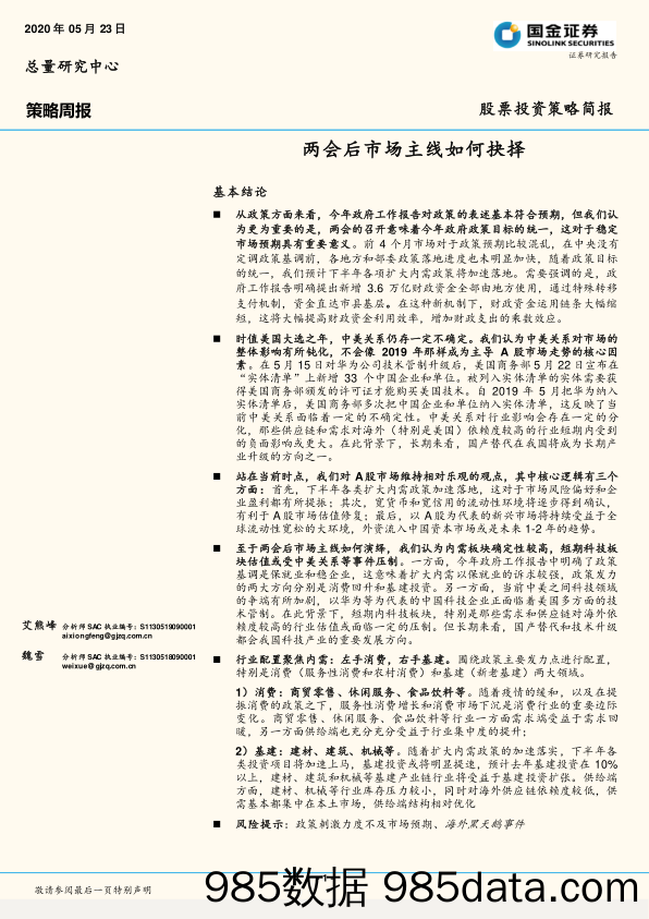 2020-05-25_策略报告_策略周报：两会后市场主线如何抉择_国金证券