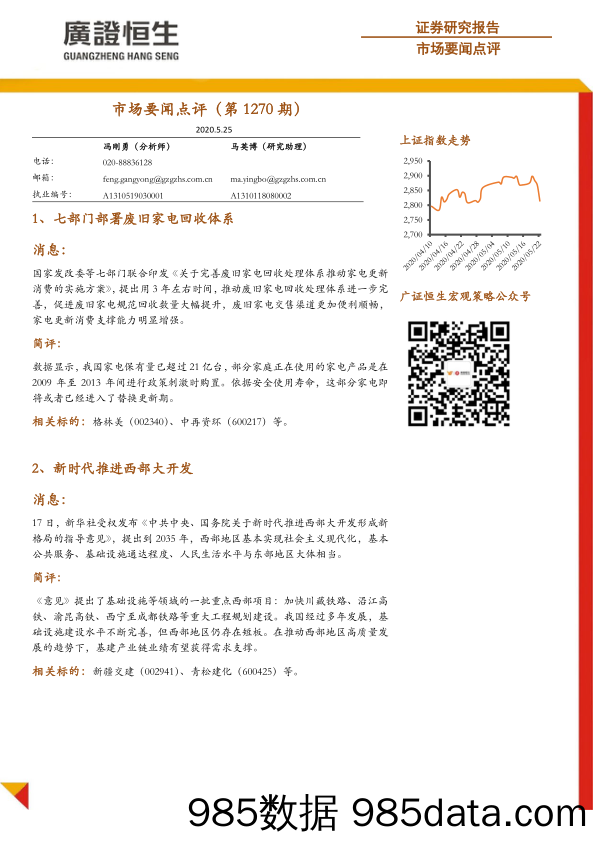 2020-05-26_策略报告_市场要闻点评（第1270期）_广州广证恒生证券研究所