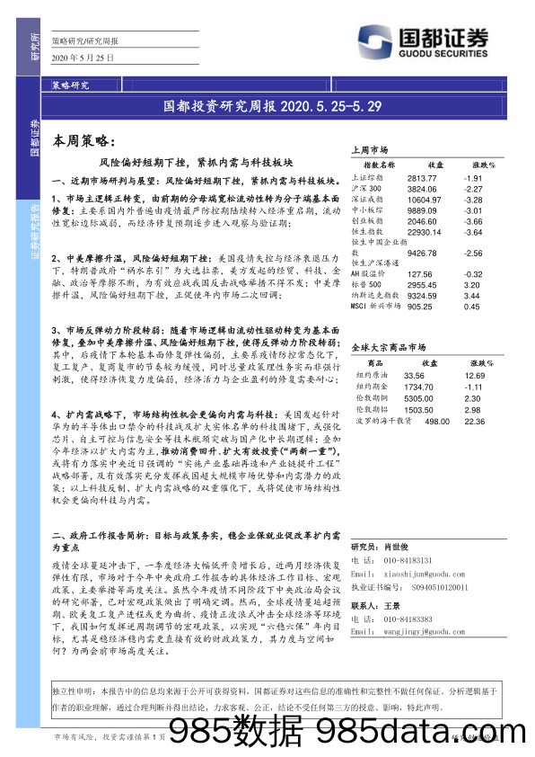 2020-05-26_策略报告_国都投资研究周报_国都证券