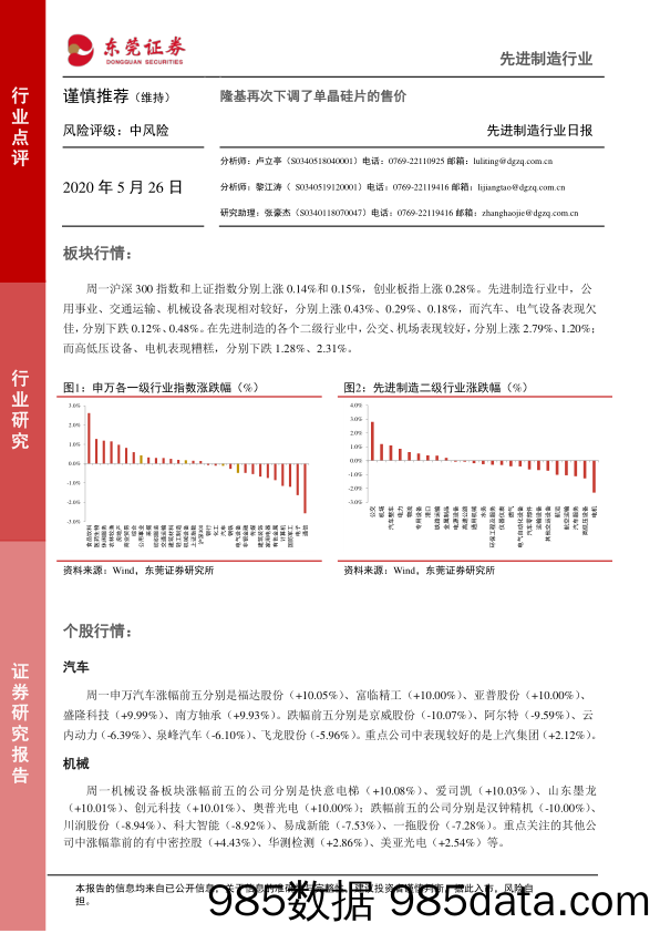 2020-05-26_策略报告_先进制造行业：隆基再次下调了单晶硅片的售价_东莞证券