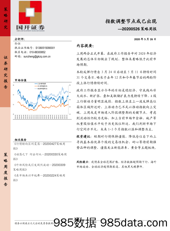 2020-05-26_策略报告_策略周报：指数调整节点或已出现_国开证券