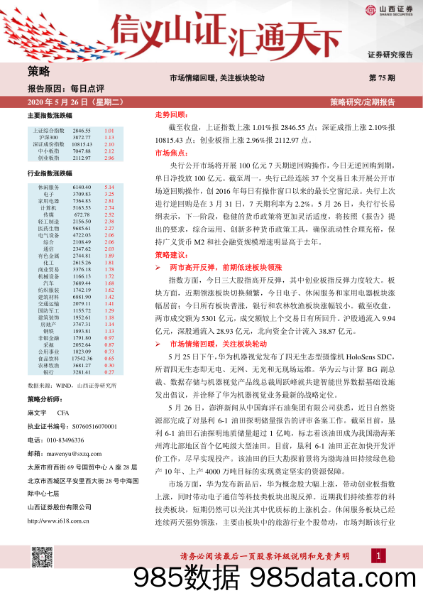 2020-05-26_策略报告_每日点评第75期：市场情绪回暖，关注板块轮动_山西证券