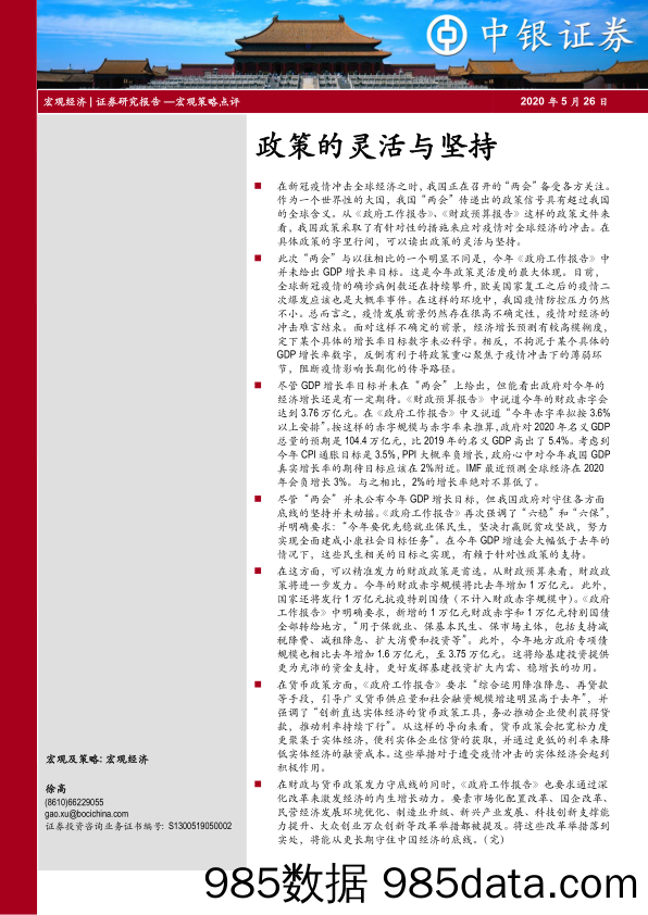 2020-05-26_策略报告_宏观策略点评：政策的灵活与坚持_中银国际证券