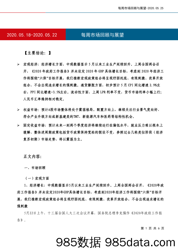 2020-05-27_策略报告_每周市场回顾与展望_工银瑞信基金